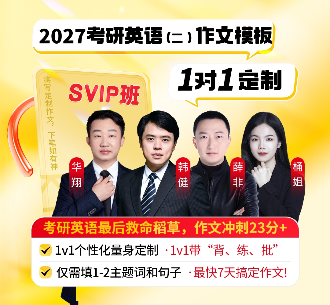 26考研英语二作文SVIP1080.jpg