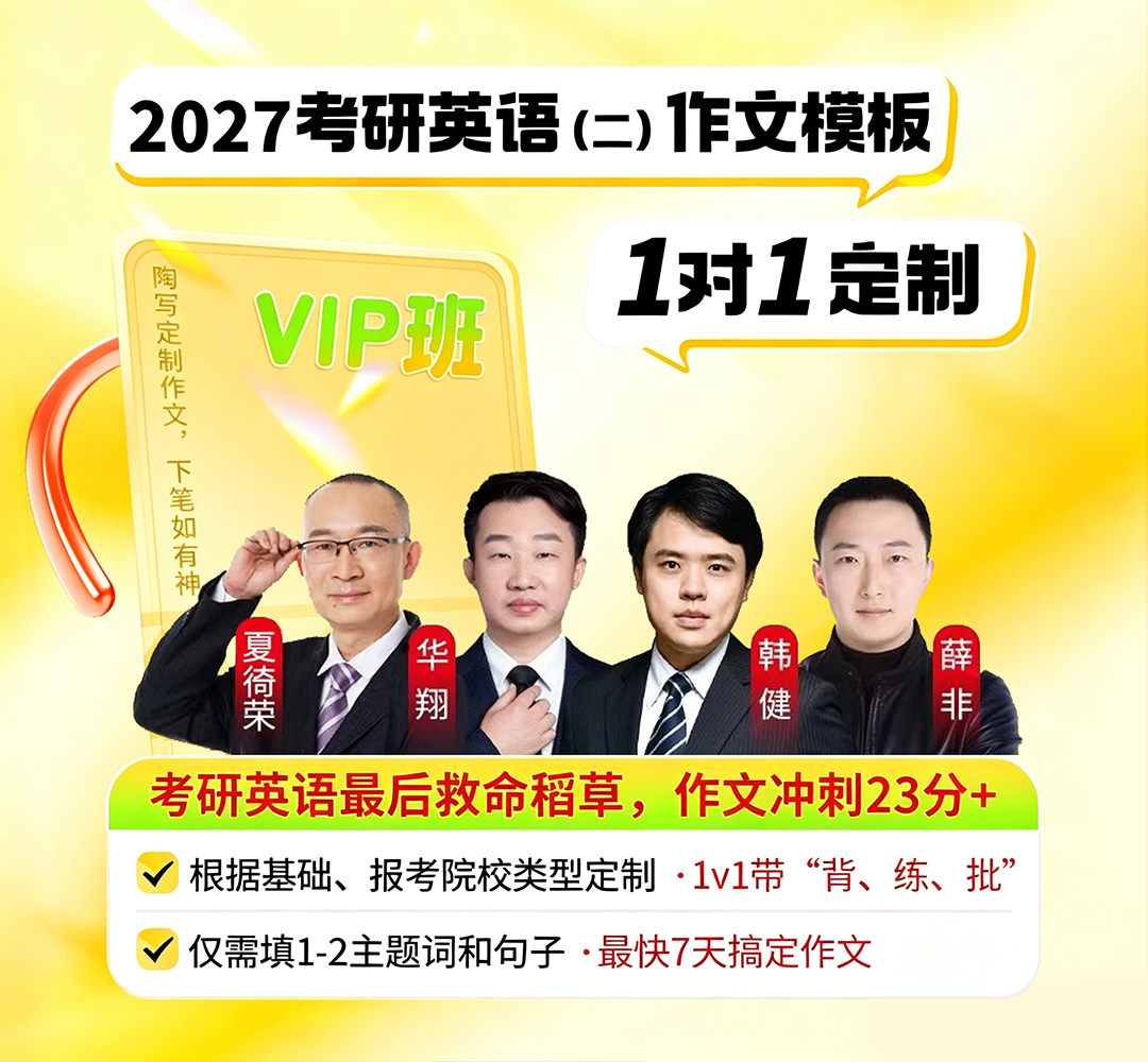 27考研英语二作文VIP1080.jpg