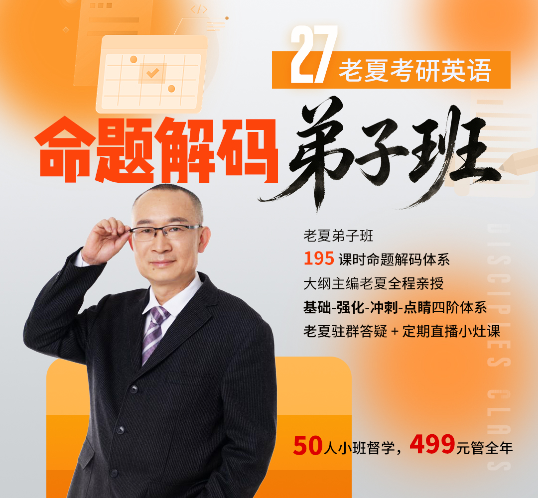 27老夏考研英语弟子班1080.jpg