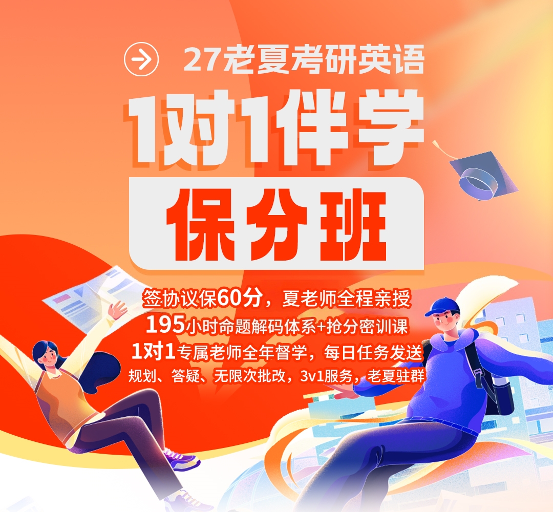 27考研英语伴学保分班1080.jpg