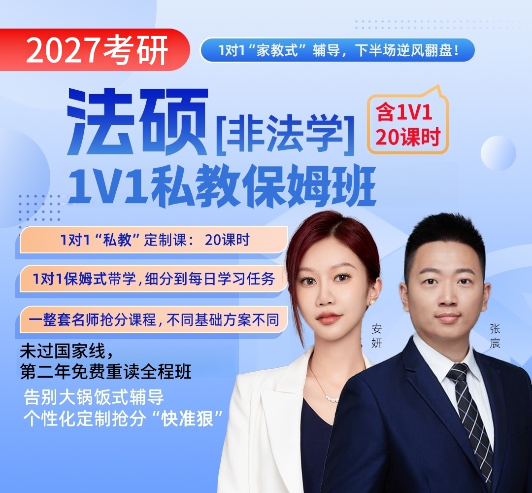 法硕非法学私教1080.jpg