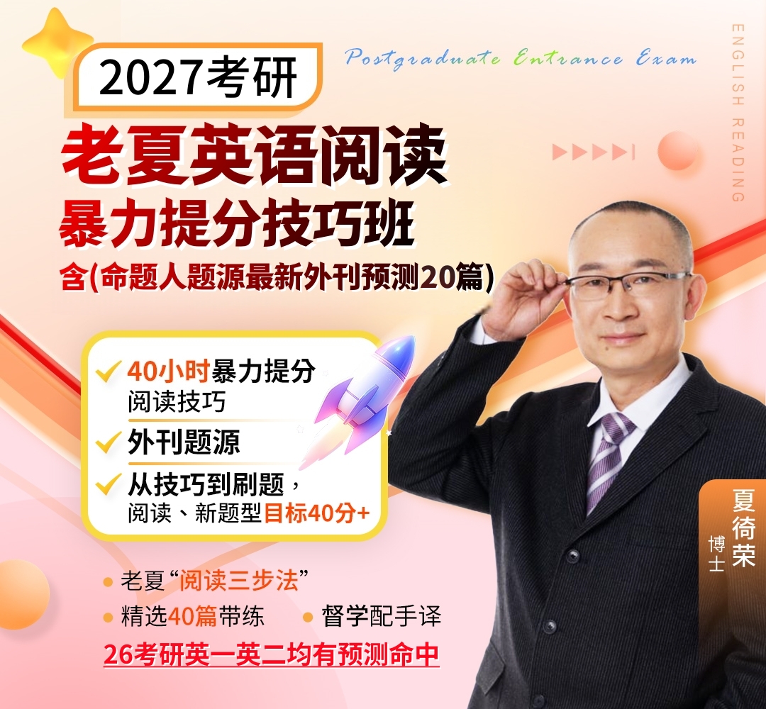 26考研老夏英语1080.jpg
