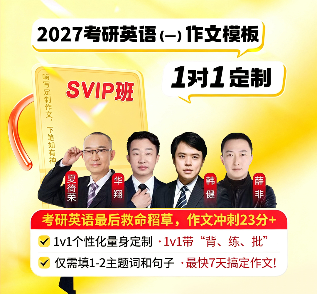 27考研英语一作文SVIP1080.jpg