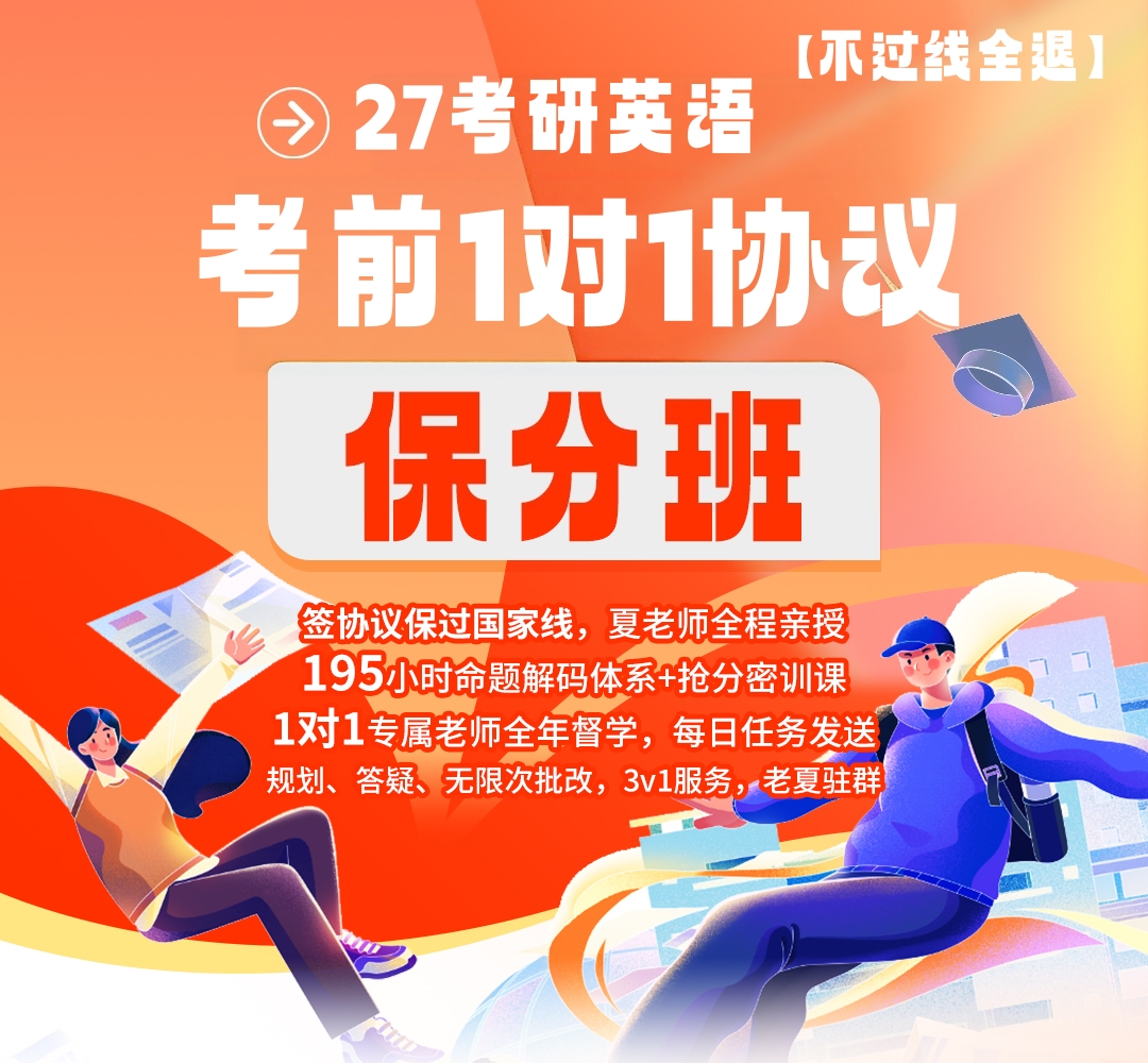 27考研英语伴学保分班1080.jpg
