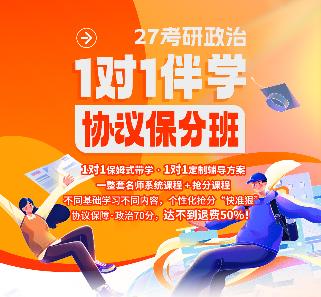 27考研政治伴学保分班1080.jpg