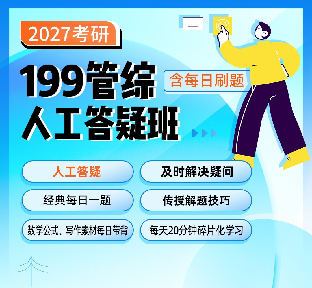 26考研199管综人工答疑班1080.jpg