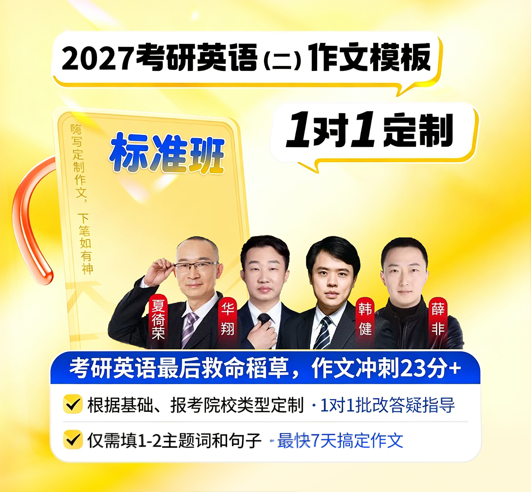 27考研英语二作文标准班1080.jpg