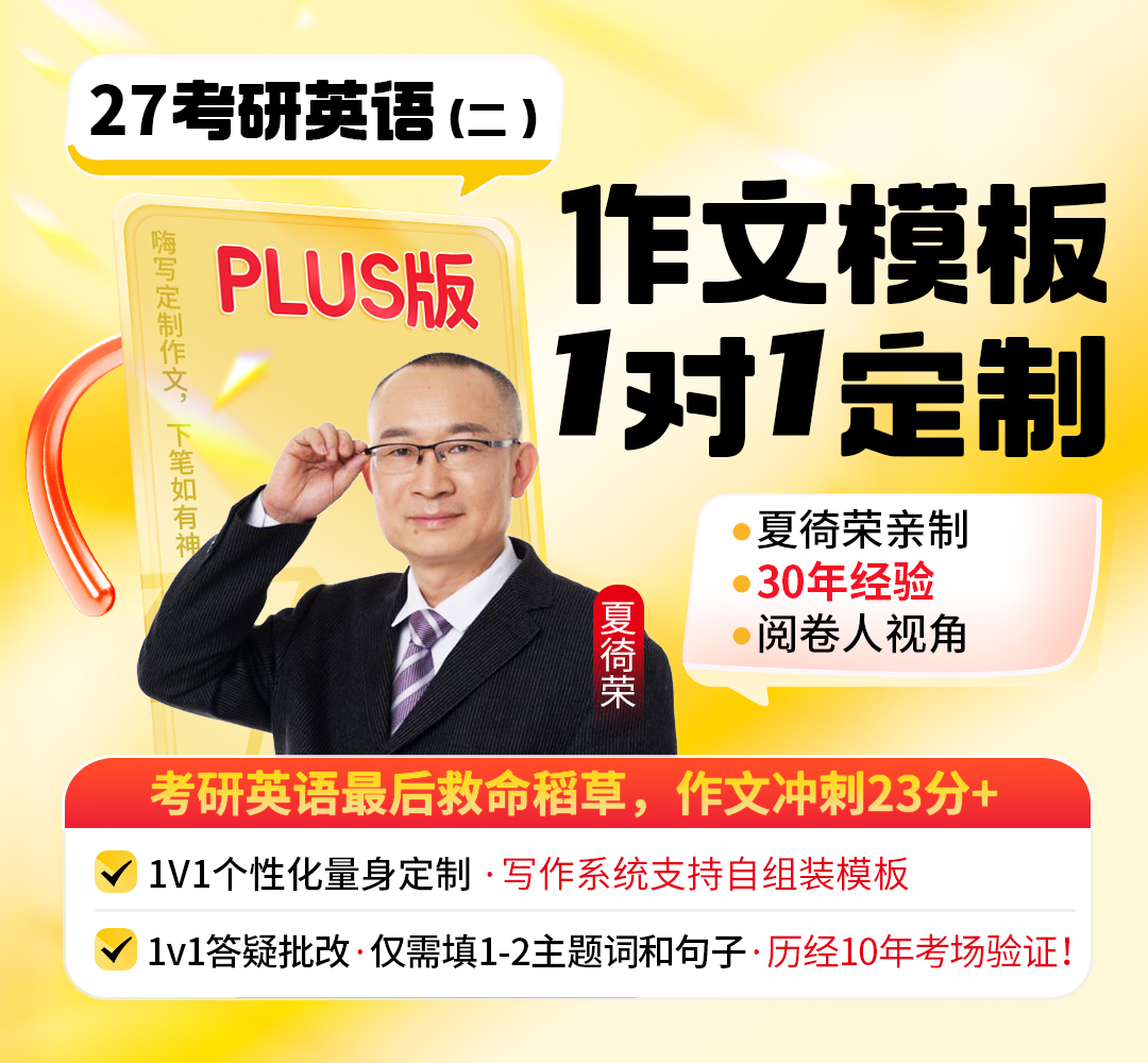 27考研英语二作文Plus版1080.jpg