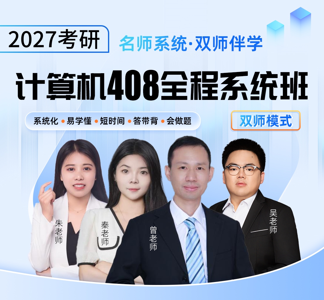 26考研408双师模式1080.jpg