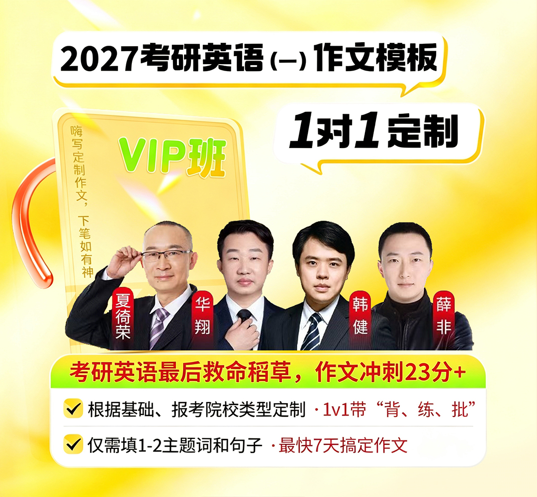 27考研英语一作文VIP1080.jpg