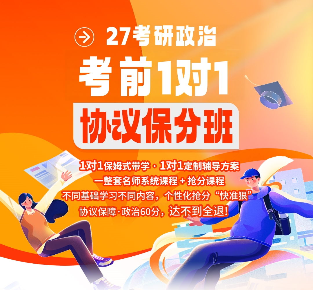 27考研政治伴学保分班1080.jpg