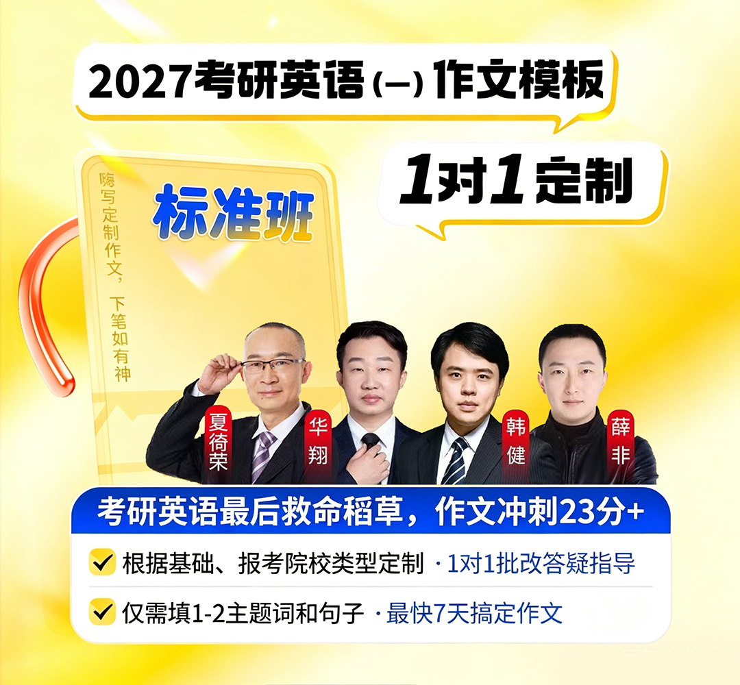 27考研英语一作文标准班1080.jpg