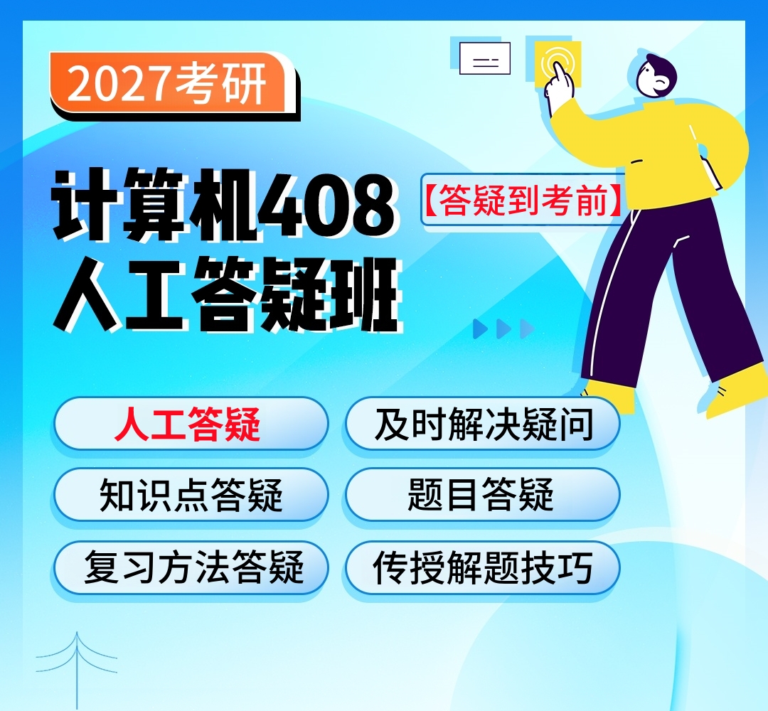 27考研计算机408人工答疑班1080_到考前.jpg
