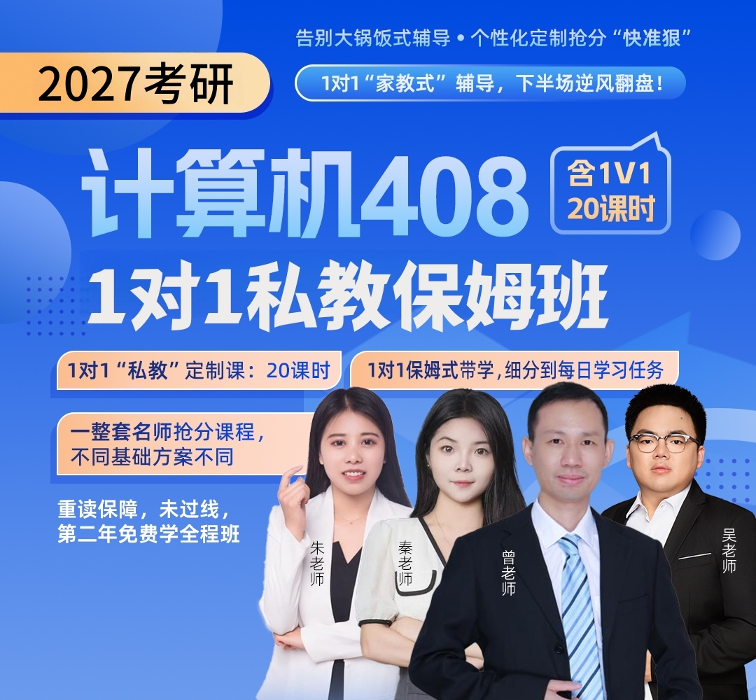 26考研408私教保姆班1080.jpg
