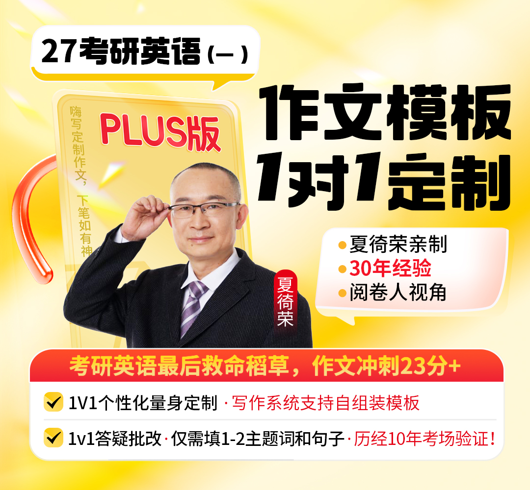 27考研英语一作文Plus版1080.jpg