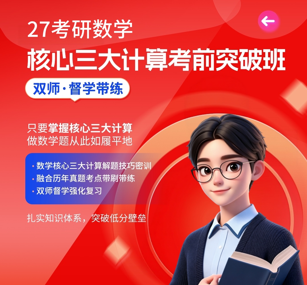 24数学三大计算1080.jpg