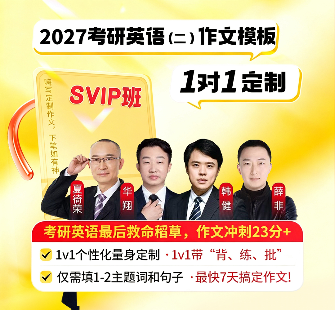 27考研英语二作文SVIP1080.jpg