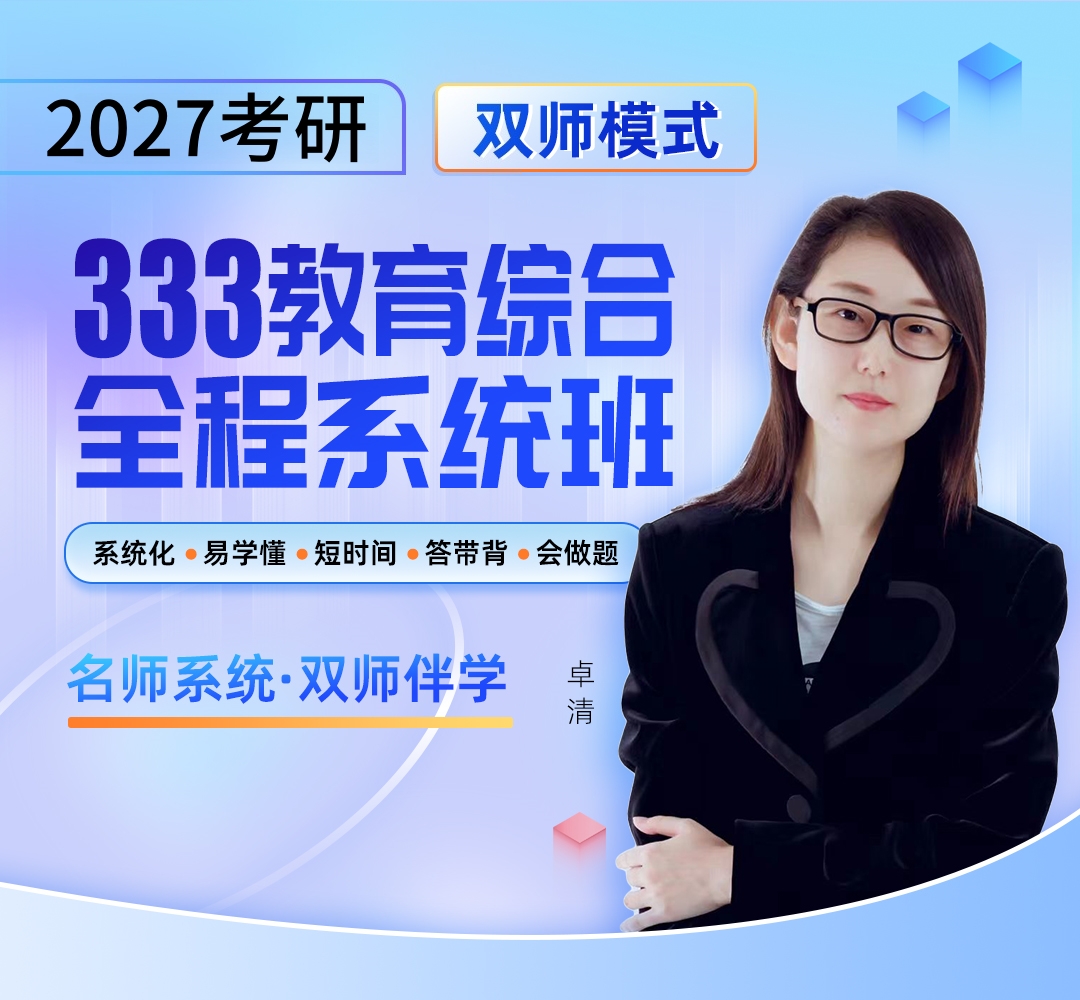 26考研333系统班1080.jpg