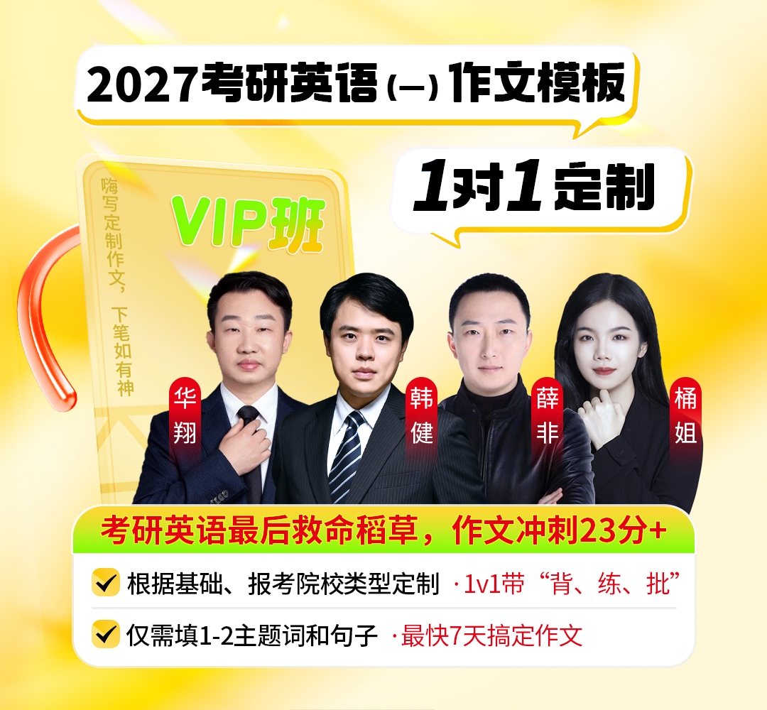 26考研英语一作文VIP1080.jpg