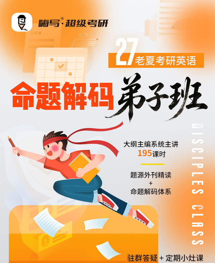 27老夏考研英语弟子班A_01.jpg