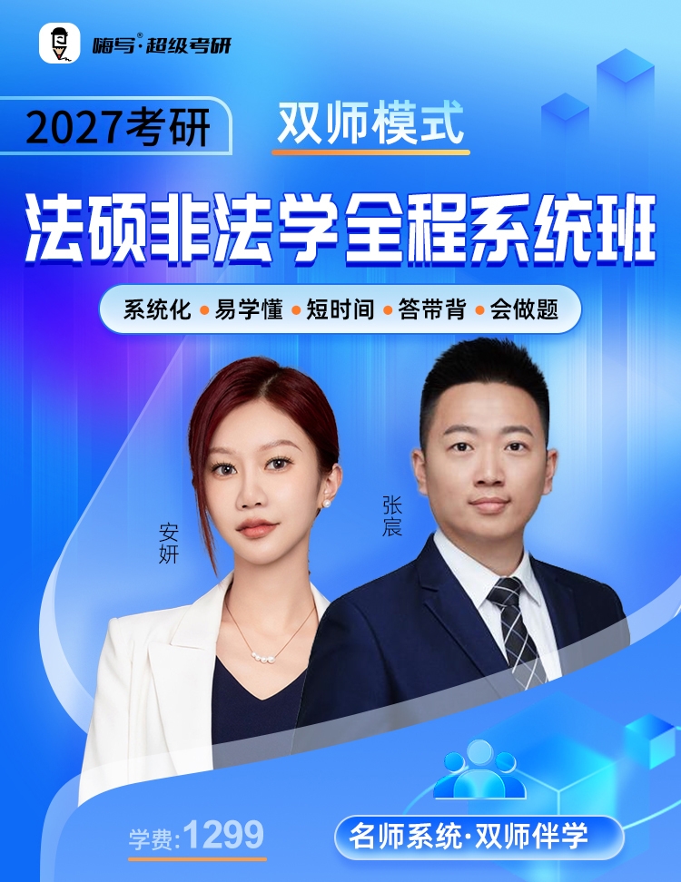26考研法硕非法学系统班_01.jpg