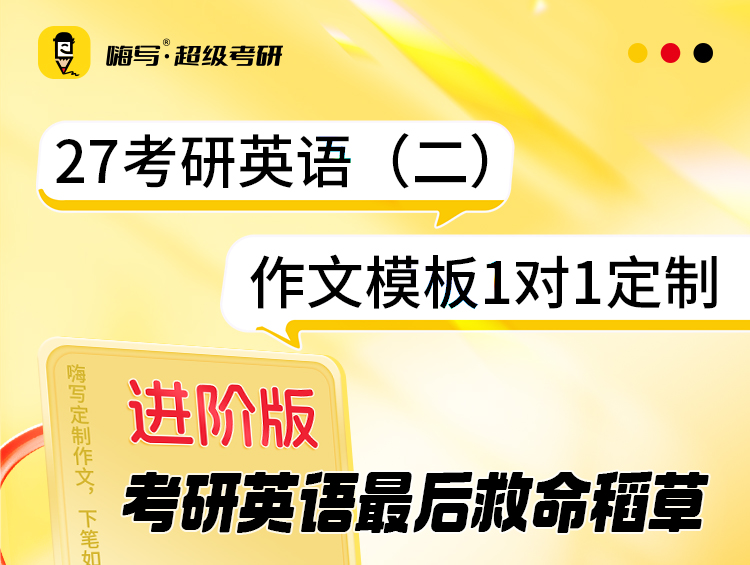 27考研英语二作文进阶版A_01.jpg