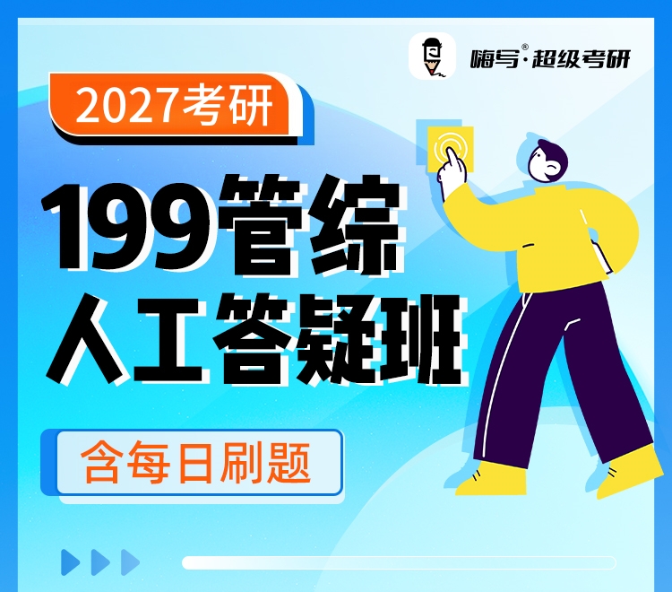 26考研199管综人工答疑班_01.jpg