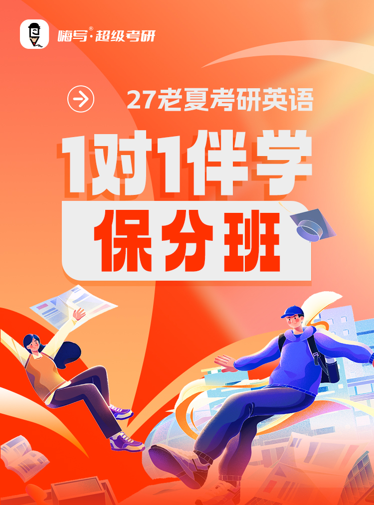 27考研英语伴学保分班A_01.jpg
