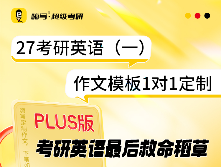 27考研英语一作文Plus版A_01.jpg
