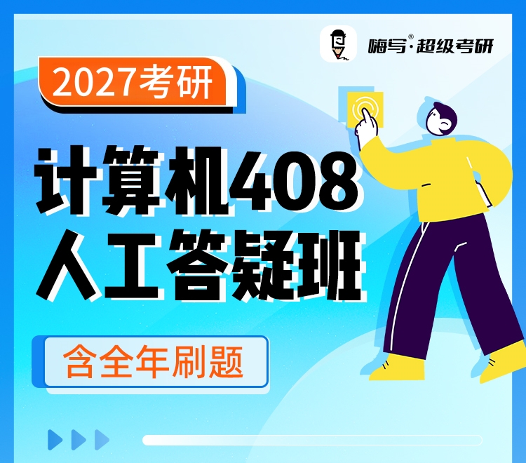 26考研408人工答疑班_01.jpg