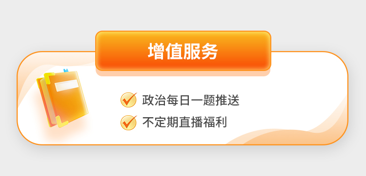 27考研政治伴学保分班A_10.jpg