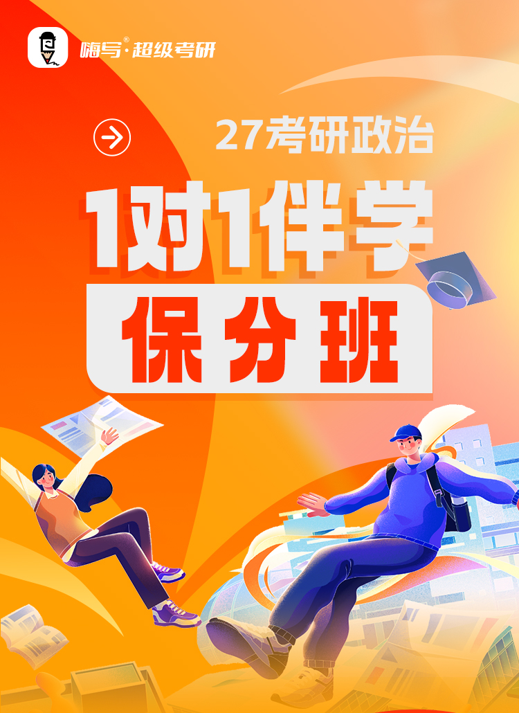 27考研政治伴学保分班A_01.jpg