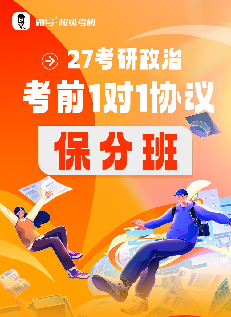 27考研政治伴学保分班A_01.jpg