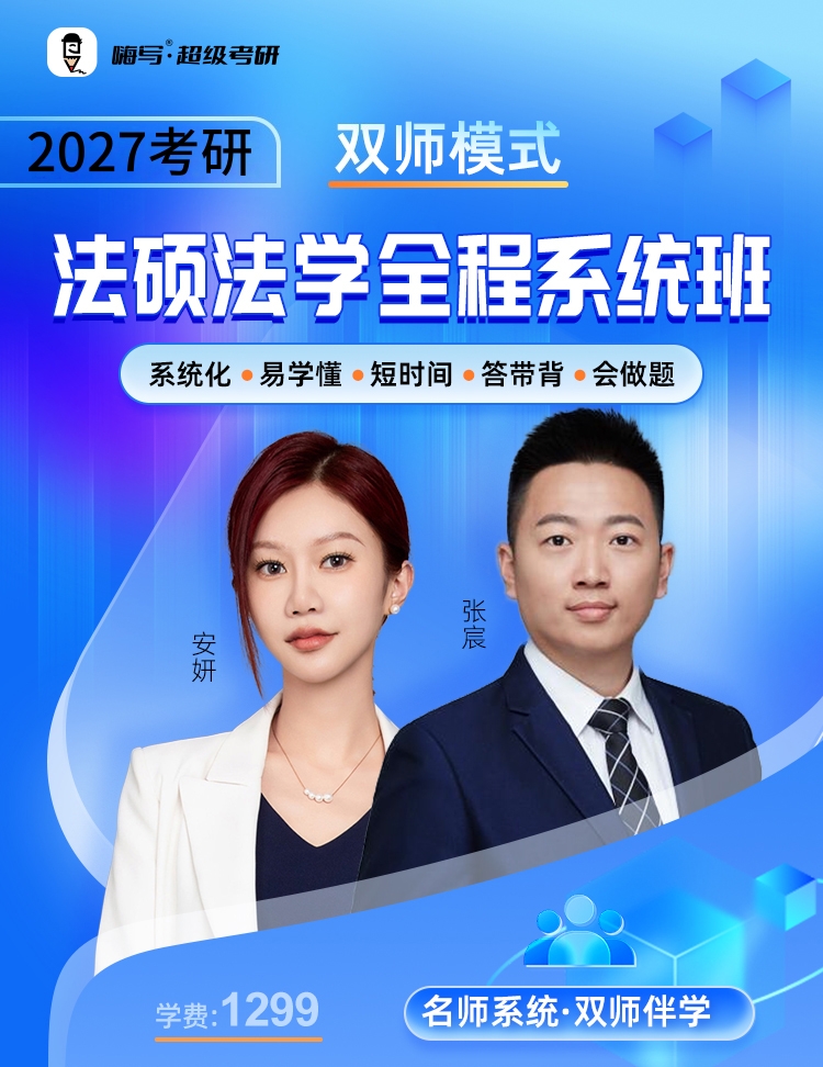 26考研法硕法学系统班_01.jpg