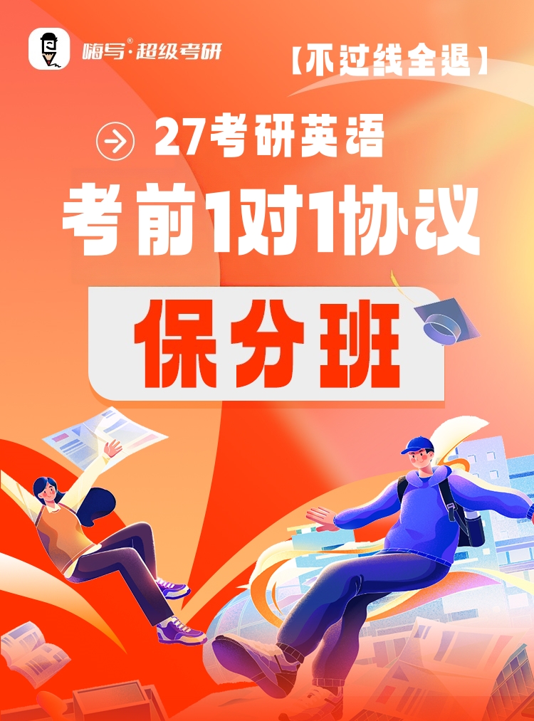 27考研英语伴学保分班A_01.jpg