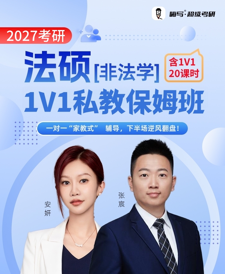 法硕非法学私教A_01.jpg