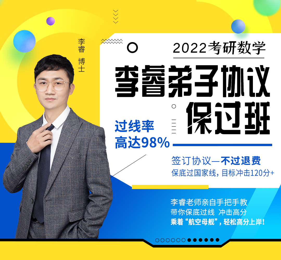 22考研李睿数学弟子协议保过班（签订协议不过退费）